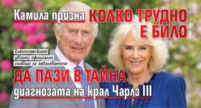 Камила призна колко трудно е било да пази в тайна диагнозата на крал Чарлз III