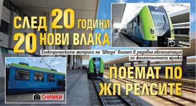 След 20 години 20 нови влака поемат по жп релсите (СНИМКИ)