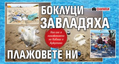 Боклуци завладяха плажовете ни (СНИМКИ)