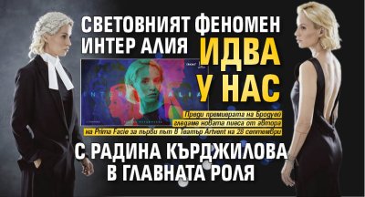 Световният феномен Интер Алия идва у нас с Радина Кърджилова в главната роля