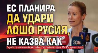 ЕС планира да удари лошо Русия, не казва как