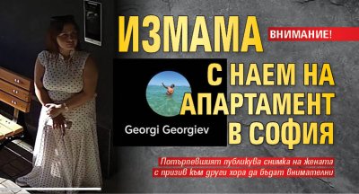 ВНИМАНИЕ! Измама с наем на апартамент в София
