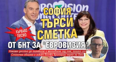 Кърваво писмо: София търси сметка от БНТ за "Евровизия"