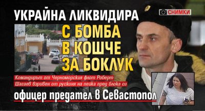 Украйна ликвидира с бомба в кошче за боклук офицер предател в Севастопол (снимки)