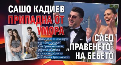 Сашо Кадиев припадна от умора след &bdquo;правенето&ldquo; на бебето