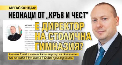 МЕГАСКАНДАЛ: Неонаци от "Кръв и чест" е директор на столична гимназия?