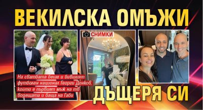 Векилска омъжи дъщеря си (СНИМКИ)