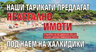 Наши тарикати предлагат нелегално имоти под наем на Халкидики