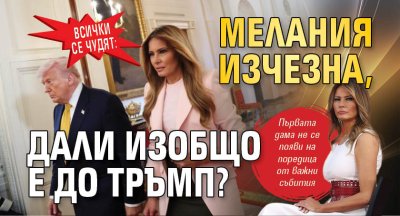 Всички се чудят: Мелания изчезна, дали изобщо е до Тръмп?