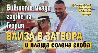 Бившето младо гадже на Глория влиза в затвора и плаща солена глоба