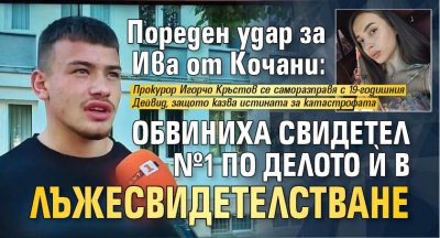 Пореден удар за Ива от Кочани: Обвиниха свидетел №1 по делото й в лъжесвидетелстване