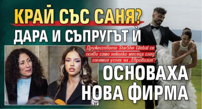 Край със Саня? Дара и съпругът ѝ основаха нова фирма 