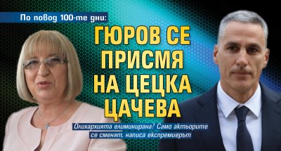 По повод 100-те дни: Гюров се присмя на Цецка Цачева 