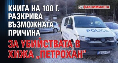 Книга на 100 г. разкрива възможната причина за убийствата в хижа &bdquo;Петрохан&ldquo; (ФАКСИМИЛЕТА)