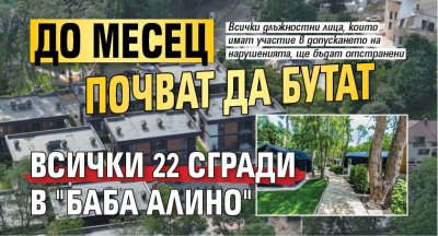До месец почват да бутат всички 22 сгради в "Баба Алино" 