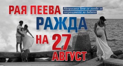 Рая Пеева ражда на 27 август