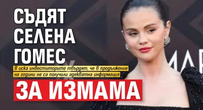 Съдят Селена Гомес за измама