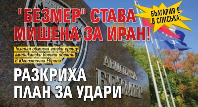 България е в списъка: "Безмер" става мишена за Иран! Разкриха план за удари