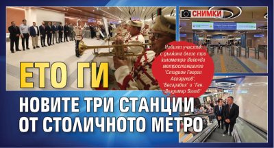 Ето ги новите три станции от столичното метро (СНИМКИ)