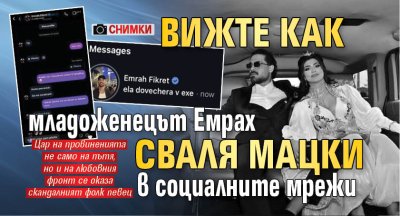 Вижте как младоженецът Емрах сваля мацки в социалните мрежи (Снимки)