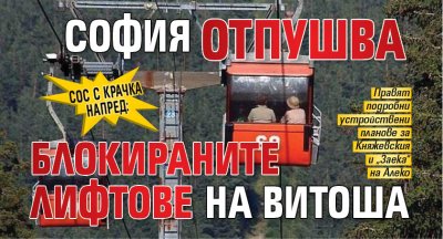 СОС с крачка напред: София отпушва блокираните лифтове на Витоша