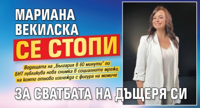 Мариана Векилска се стопи за сватбата на дъщеря си