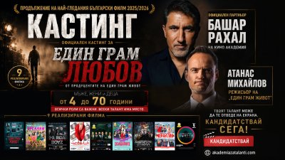 От &bdquo;Един грам живот&ldquo; към &bdquo;Един грам любов&ldquo;: Започва новата голяма филмова история