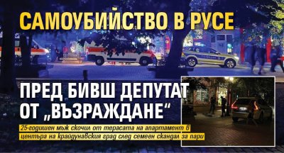 Самоубийство в Русе пред бивш депутат от &bdquo;Възраждане&ldquo;