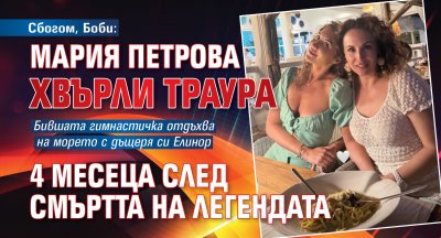Сбогом, Боби: Мария Петрова хвърли траура 4 месеца след смъртта на легендата