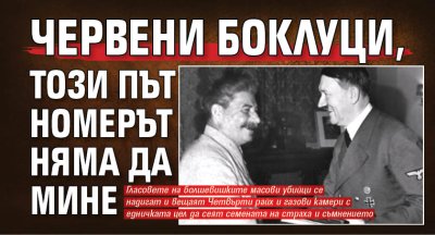Червени боклуци, този път номерът няма да мине