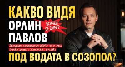 Всички се смеят: Какво видя Орлин Павлов под водата в Созопол?