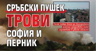 Сръбски пушек трови София и Перник