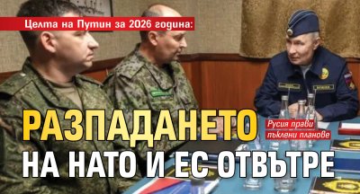 Целта на Путин за 2026 година: Разпадането на НАТО и ЕС отвътре