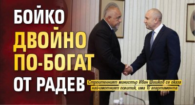 Бойко двойно по-богат от Радев
