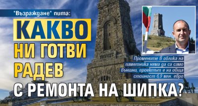 "Възраждане" пита: Какво ни готви Радев с ремонта на Шипка?