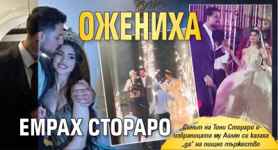 Ожениха Емрах Стораро (Снимки)