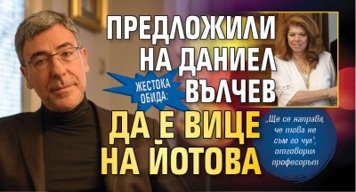 Жестока обида: Предложили на Даниел Вълчев да е вице на Йотова 