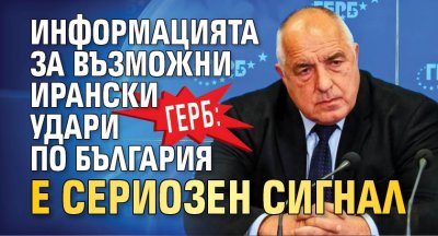 ГЕРБ: Информацията за възможни ирански удари по България е сериозен сигнал