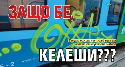 ЗАЩО бе, келеши???