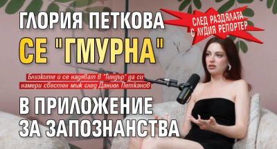 След раздялата с Лудия репортер: Глория Петкова се "гмурна" в приложение за запознанства