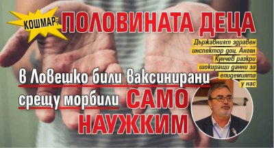 КОШМАР: Половината деца в Ловешко били ваксинирани срещу морбили само наужким 