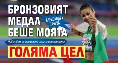 Александра Начева: Бронзовият медал беше моята голяма цел
