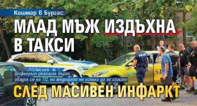 Кошмар в Бургас: Млад мъж издъхна в такси след масивен инфаркт 
