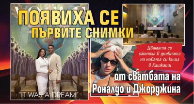 Появиха се първите СНИМКИ от сватбата на Роналдо и Джорджина