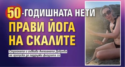 50-годишната Нети прави йога на скалите