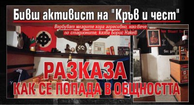 Бивш активист на "Кръв и чест" разказа как се попада в общността