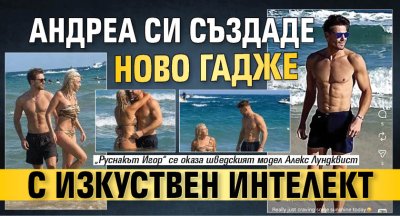 Андреа си създаде ново гадже с изкуствен интелект