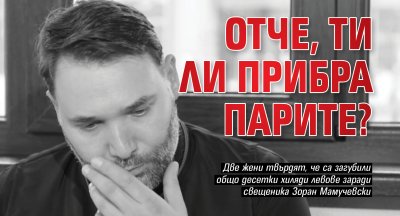 Отче, ти ли прибра парите?