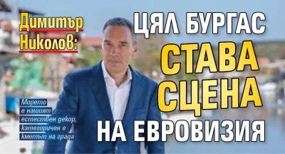 Димитър Николов: Цял Бургас става сцена на Евровизия