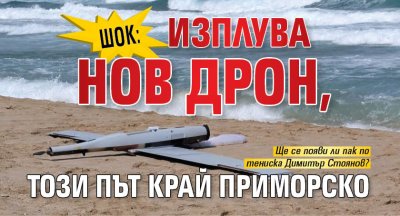 ШОК: Изплува нов дрон, този път край Приморско